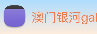澳门银河galaxy Logo